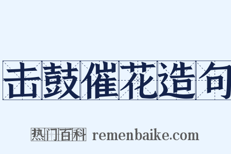 击鼓催花造句是什么意思的图片